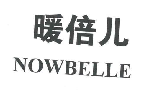 暖倍兒 nowbelle商標(biāo)注冊第16類辦公用品類信息查詢與狀態(tài)分析